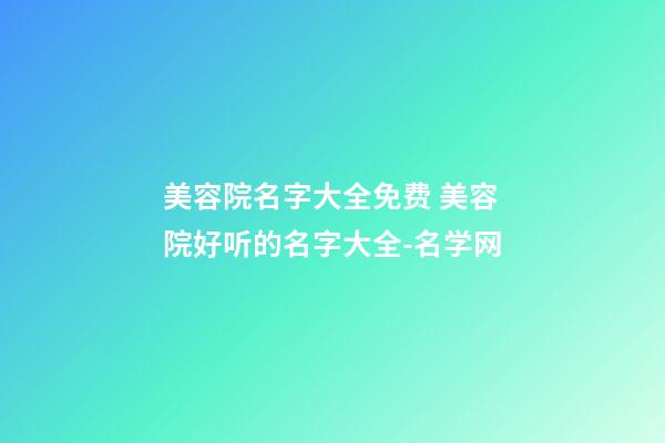 美容院名字大全免费 美容院好听的名字大全-名学网